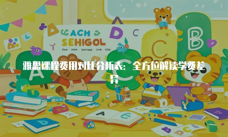 雅思课程费用对比分析表：全方位解读学费差异