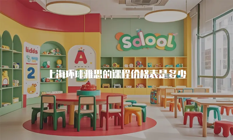 上海环球雅思的课程价格表是多少