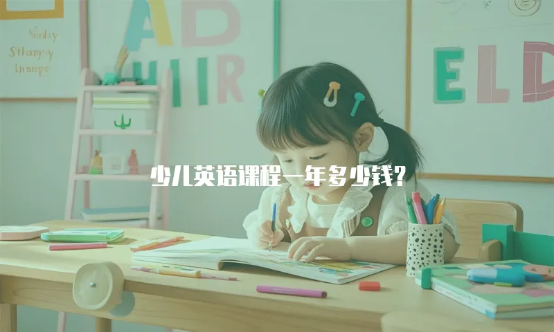 少儿英语课程一年多少钱？