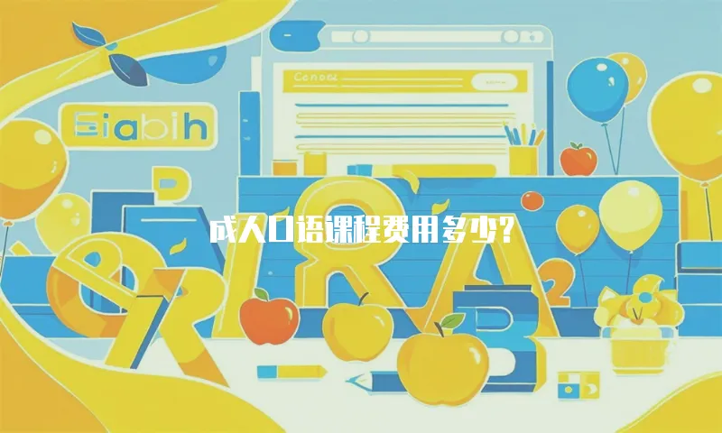 成人口语课程费用多少？