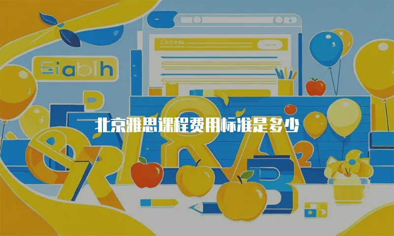 北京雅思课程费用标准是多少