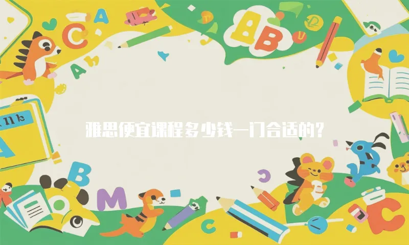 雅思便宜课程多少钱一门合适的？
