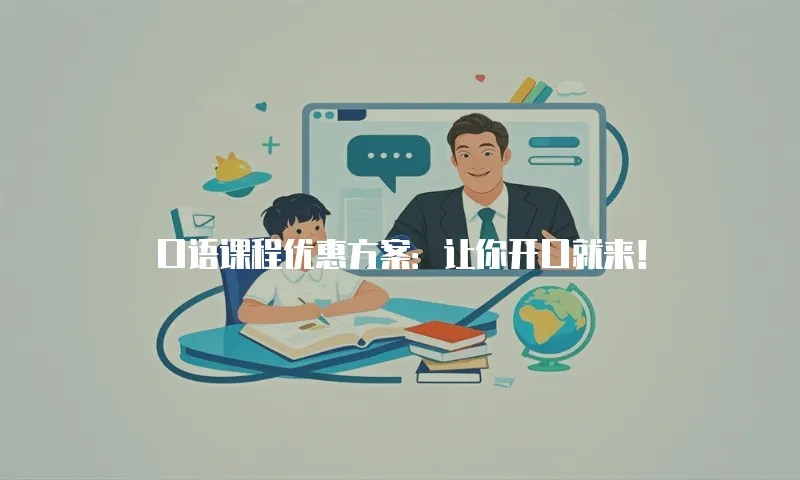 口语课程优惠方案：让你开口就来！
