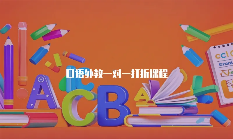 口语外教一对一打折课程
