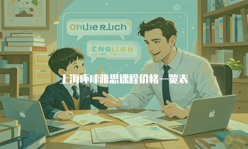 上海环球雅思课程价格一览表