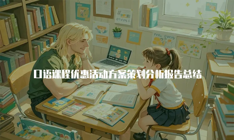 口语课程优惠活动方案策划分析报告总结