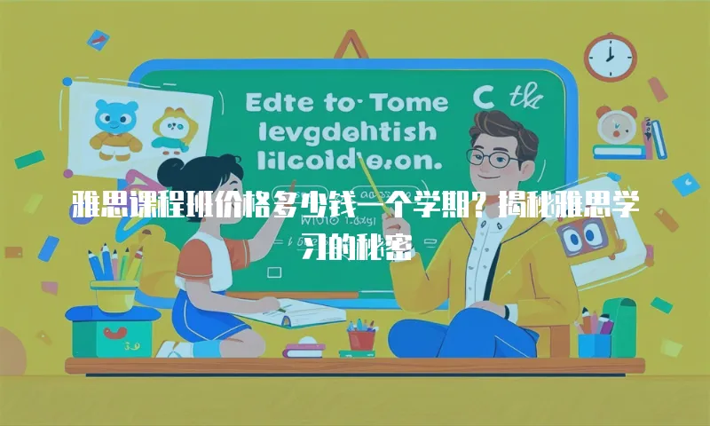 雅思课程班价格多少钱一个学期？揭秘雅思学习的秘密