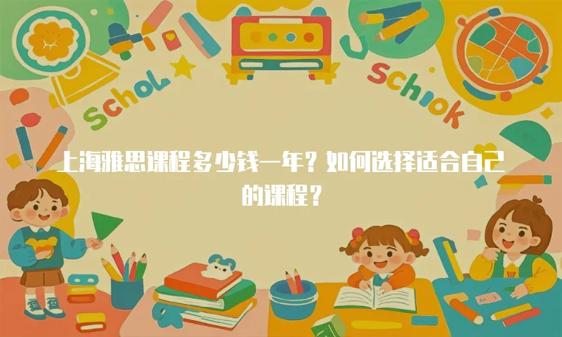 上海雅思课程多少钱一年？如何选择适合自己的课程？