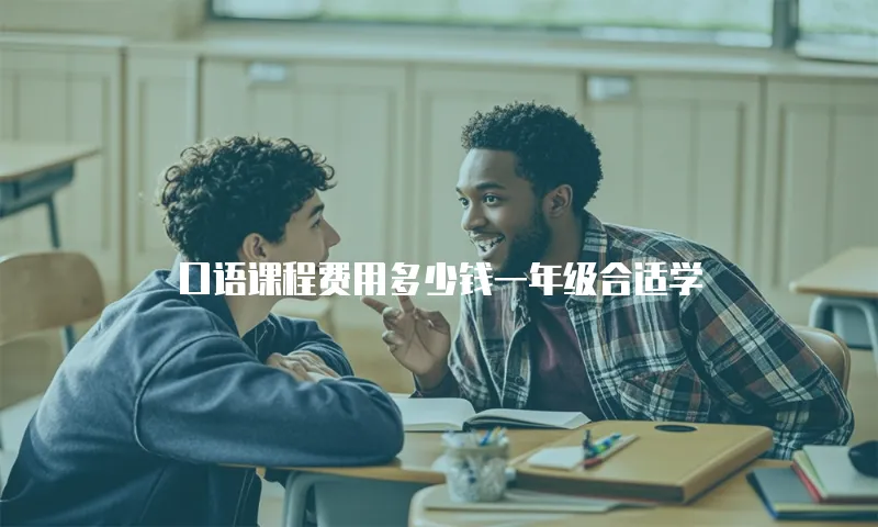 口语课程费用多少钱一年级合适学
