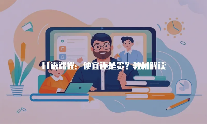 口语课程：便宜还是贵？教材解读