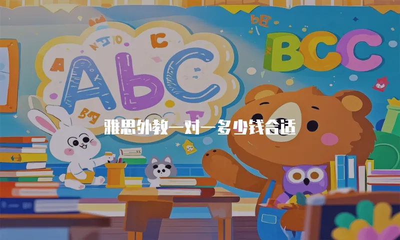 雅思外教一对一多少钱合适