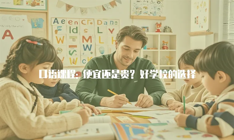 口语课程: 便宜还是贵? 好学校的选择