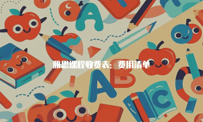 雅思课程收费表：费用清单