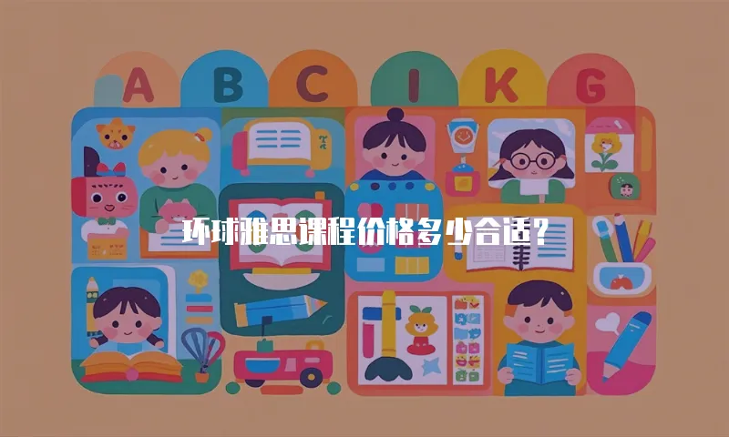环球雅思课程价格多少合适？