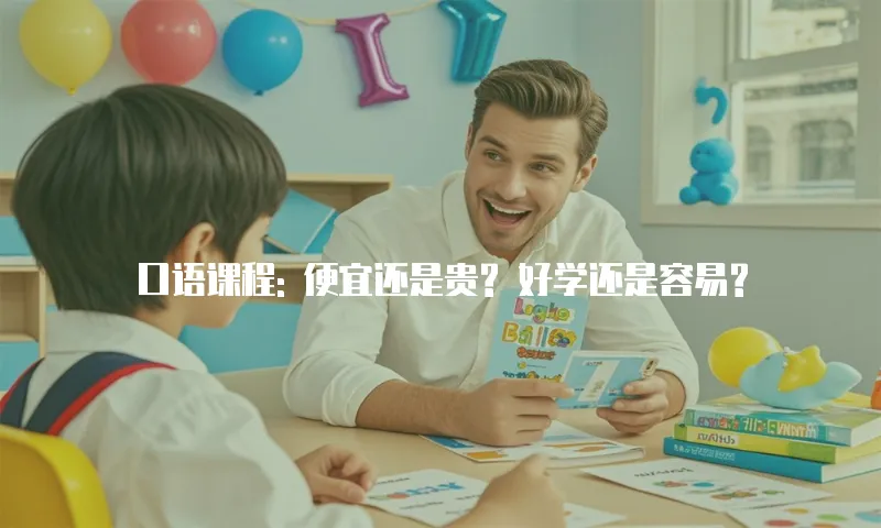 口语课程: 便宜还是贵? 好学还是容易?