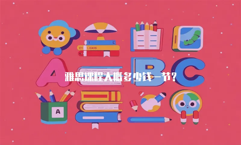 雅思课程大概多少钱一节？