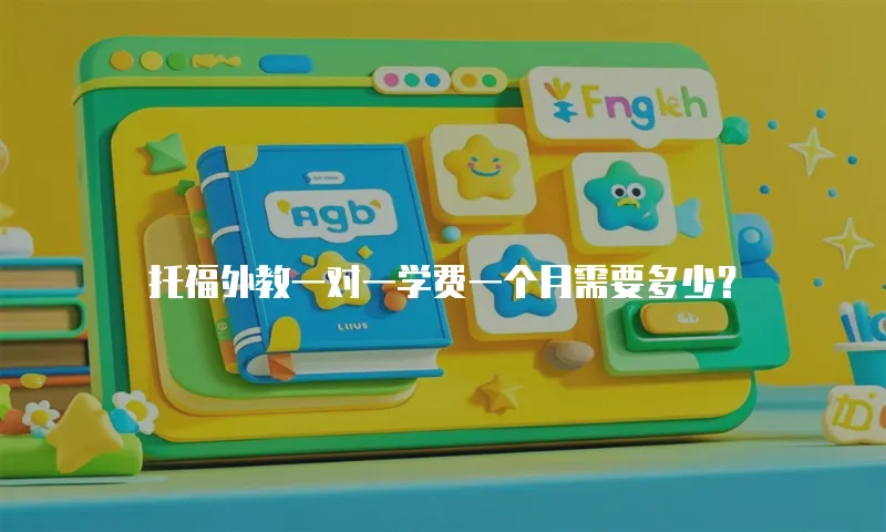 托福外教一对一学费一个月需要多少？