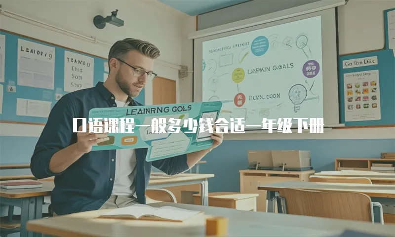 口语课程一般多少钱合适一年级下册