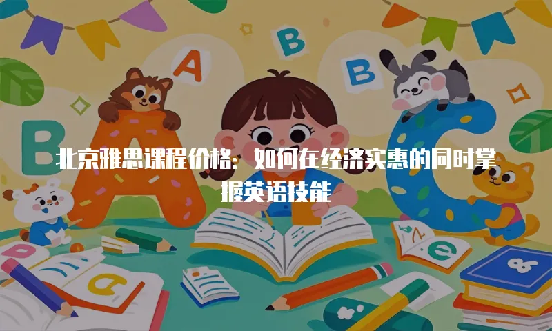北京雅思课程价格：如何在经济实惠的同时掌握英语技能