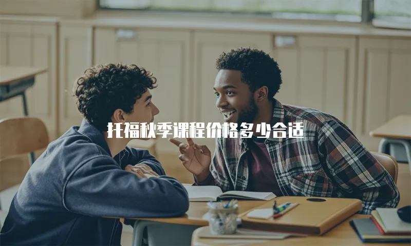 托福秋季课程价格多少合适