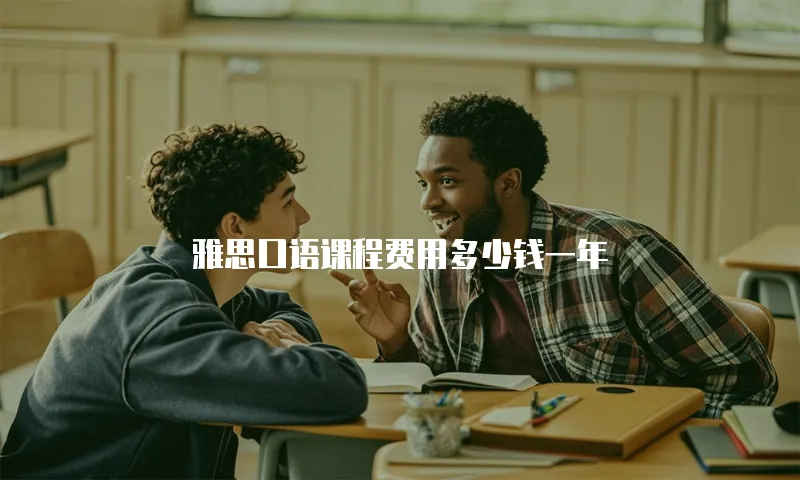 雅思口语课程费用多少钱一年