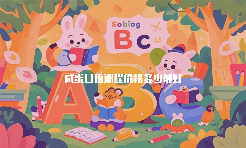 咸蛋口语课程价格多少最好