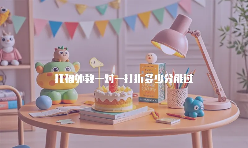 托福外教一对一打折多少分能过