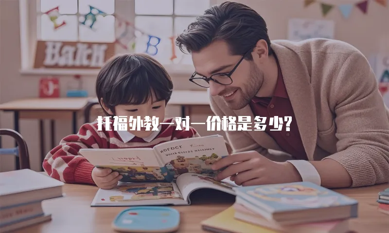 托福外教一对一价格是多少?