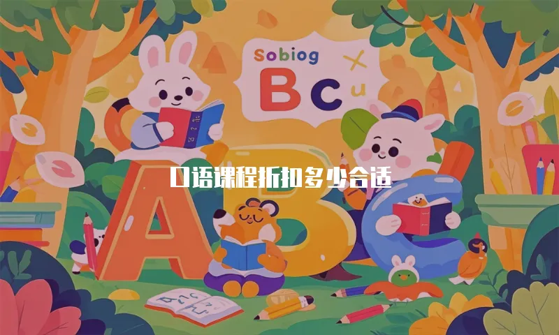 口语课程折扣多少合适
