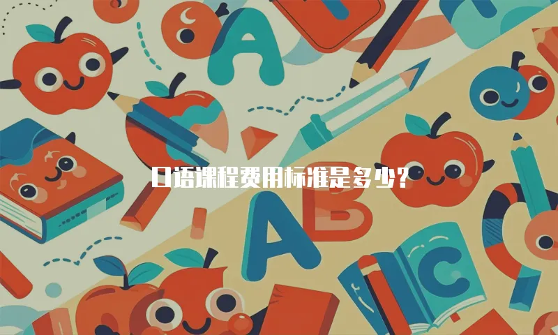 口语课程费用标准是多少？
