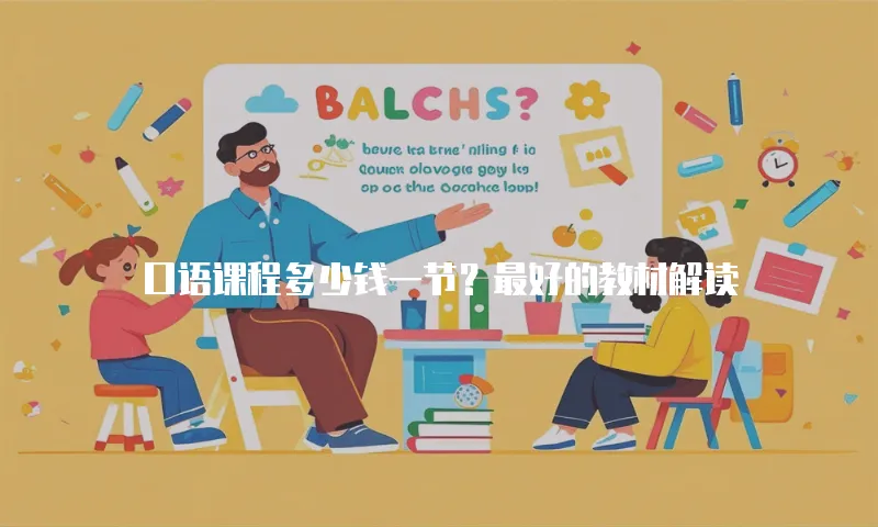 口语课程多少钱一节？最好的教材解读