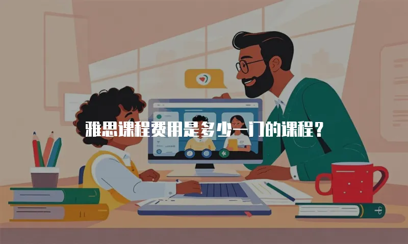雅思课程费用是多少一门的课程？