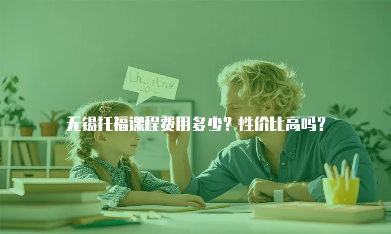 无锡托福课程费用多少？性价比高吗？