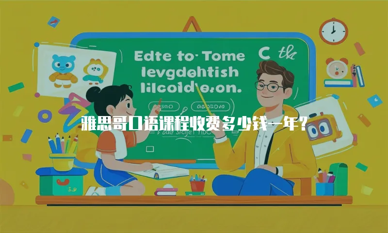 雅思哥口语课程收费多少钱一年？