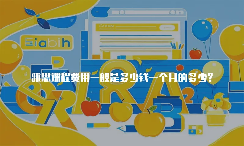 雅思课程费用一般是多少钱一个月的多少？