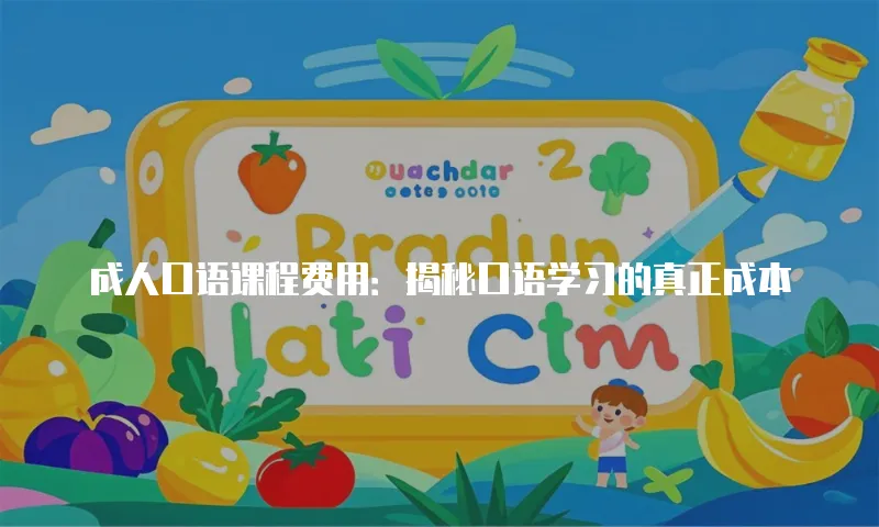 成人口语课程费用：揭秘口语学习的真正成本