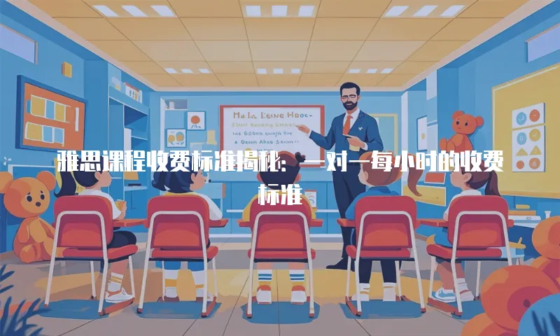 雅思课程收费标准揭秘：一对一每小时的收费标准