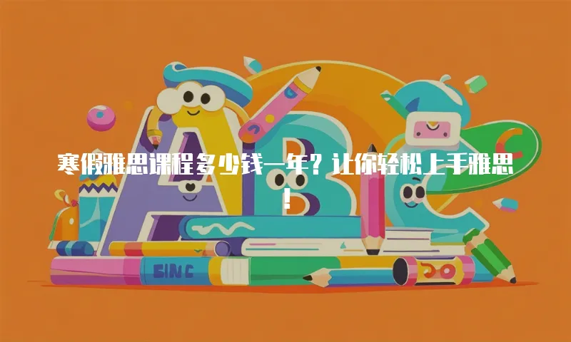 寒假雅思课程多少钱一年？让你轻松上手雅思！