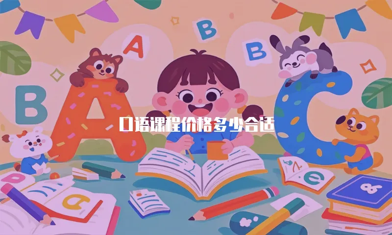 口语课程价格多少合适
