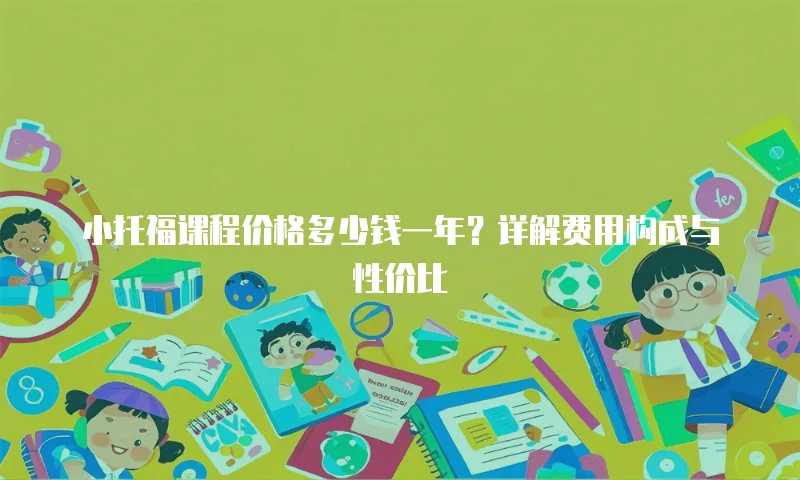 小托福课程价格多少钱一年？详解费用构成与性价比