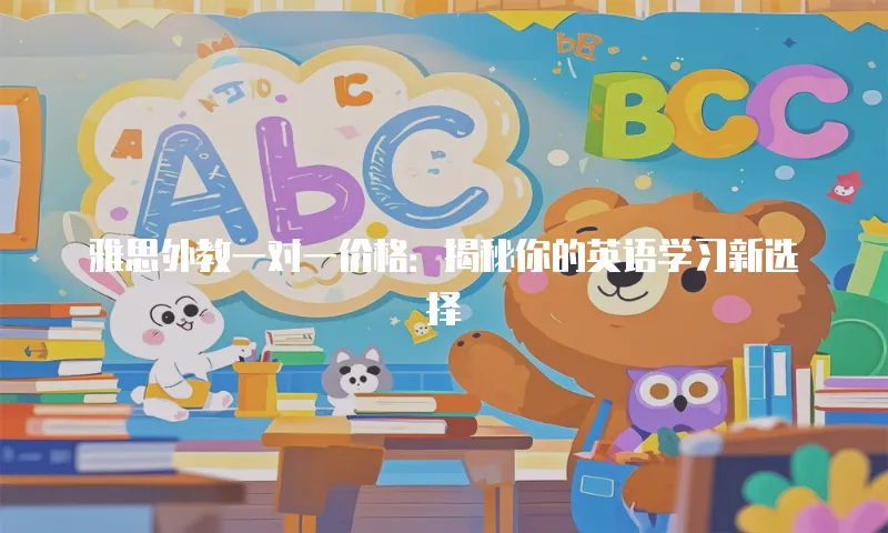 雅思外教一对一价格：揭秘你的英语学习新选择