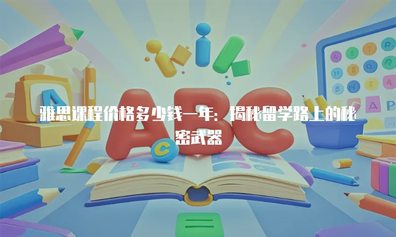 雅思课程价格多少钱一年：揭秘留学路上的秘密武器