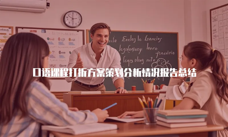 口语课程打折方案策划分析情况报告总结