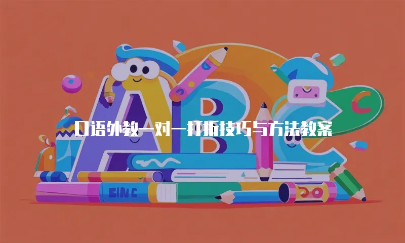 口语外教一对一打折技巧与方法教案