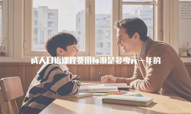 成人口语课程费用标准是多少元一年的