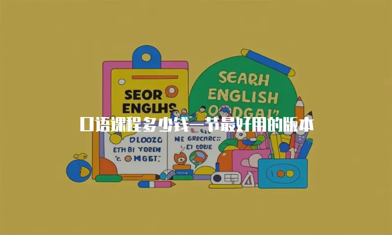 口语课程多少钱一节最好用的版本