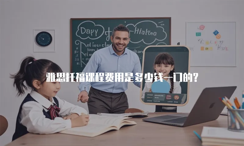 雅思托福课程费用是多少钱一门的？