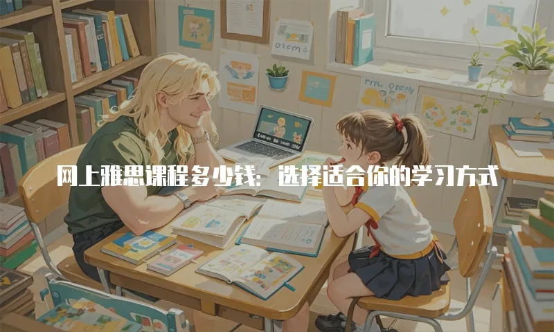 网上雅思课程多少钱：选择适合你的学习方式