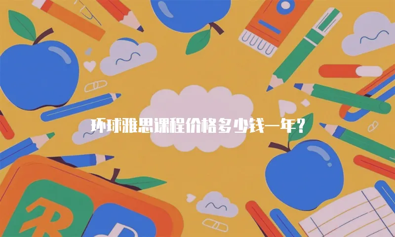 环球雅思课程价格多少钱一年？