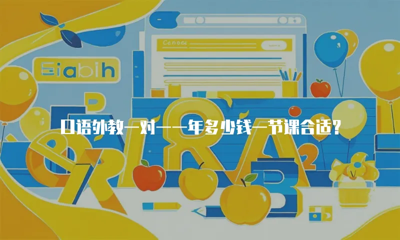 口语外教一对一一年多少钱一节课合适？